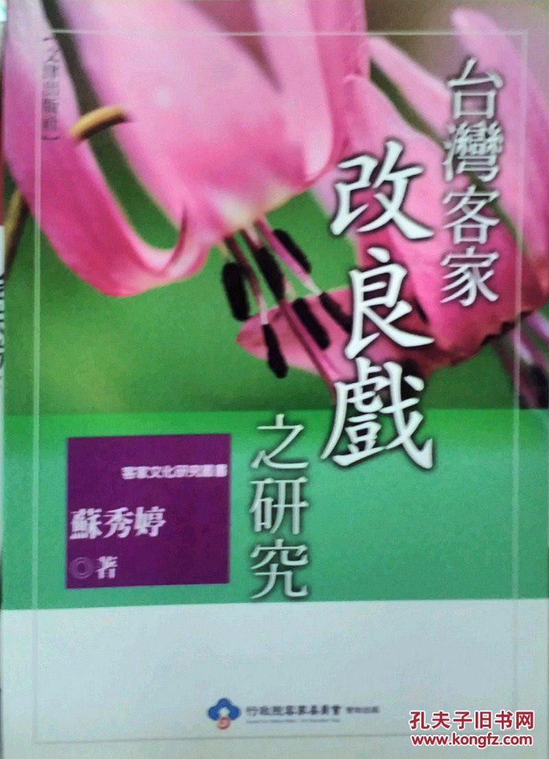 臺灣客家改良戲之研究