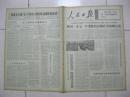 人民日报 1972年2月19日 第一版～第六版（有：我国一九七一年度粮食征购任务超额完成；美国总统尼克松启程来中国访问；内蒙古医疗卫生事业迅速发展；关于如何办好“五·七”干校的讨论（四十二））