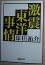 日文原版书 激震东洋事情 (文春文库)  深田祐介  (著)东亚国际经济政治局势