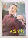 大众电影 1983.1