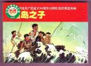 50开 庆祝中国共产党成立90周年百种经典连环画--渔岛之子
