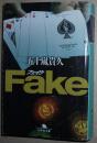 日文原版书 Fake (幻冬舎文庫)  五十嵐貴久  (著)