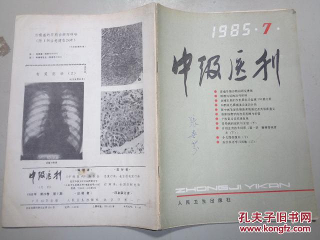 中级医刊    1985    7
