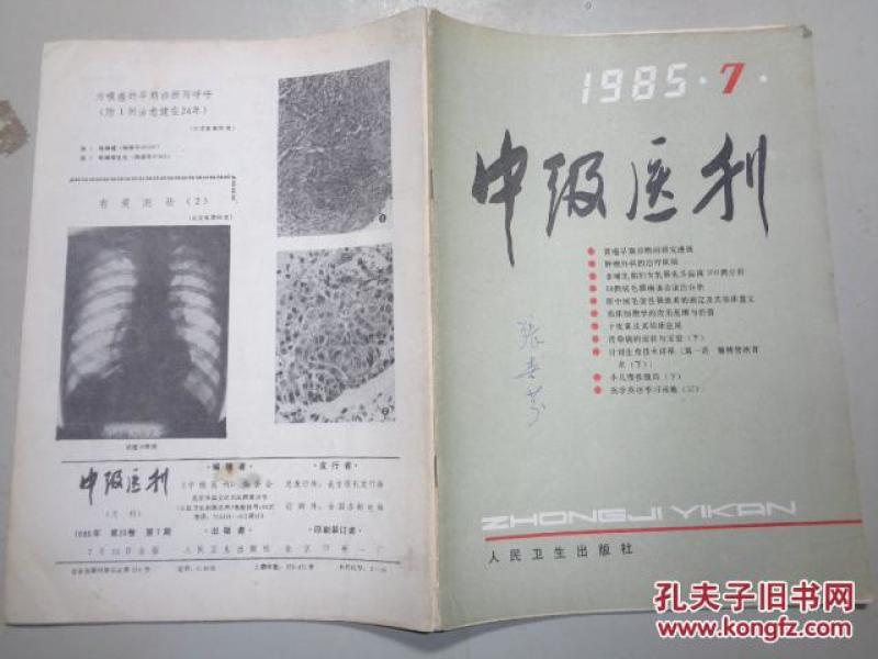 中级医刊    1985    7