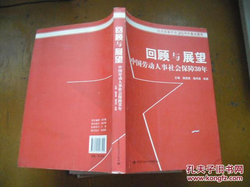 回顾与展望：中国劳动人事社会保障30年