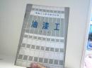 建筑工人技术学习丛书――油漆工(第三版)【代售】