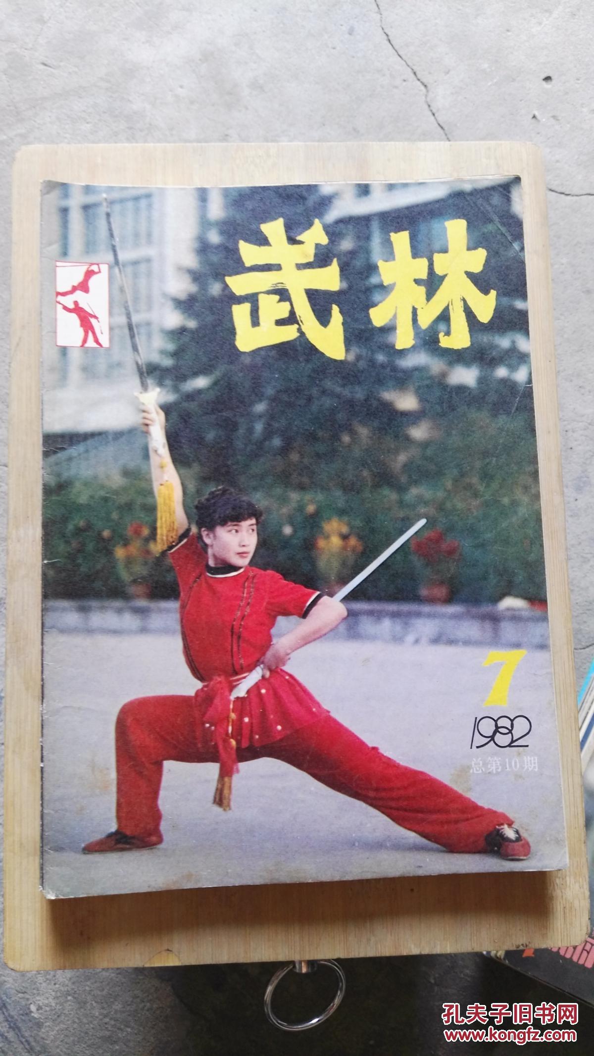 武林1982.7期总第10期