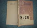 《饮食与健康》河北大学出版社. 老版书 1981年1版1印 库存 书品如图