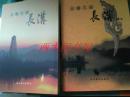 京畿古镇长沟+续集