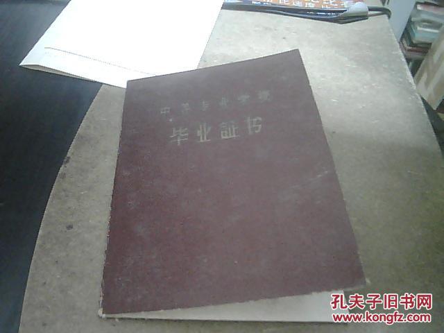 1960年 沈阳冶金机械专科学校 （毕业证书、学习成绩单）