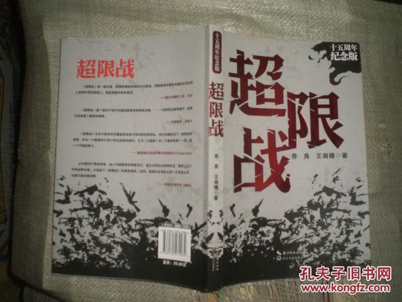 超限战（十五周年纪念版）14年1版1印