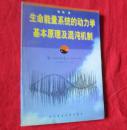 生命能量系统的动力学基本原理及混沌机制【作者黄樨签赠本】