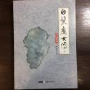 梁羽生作品集 天山系列：白发魔女传（套装上下册，只有上册）