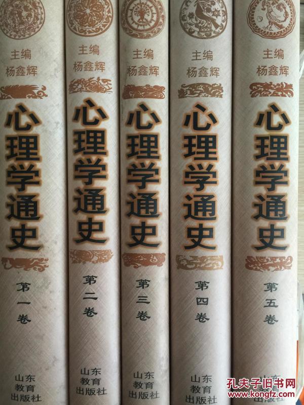 心理学通史（全五卷）精装 /全国教育科学“九五”规划国家教育部重点课题（大32开精装一版一印）