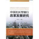 中国社区型银行改革发展研究（书皮有划痕，不妨碍阅读）
