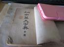 《缩本中华大字典》申集