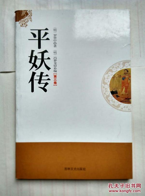 中国古典小说名著珍藏本：平妖传(第三卷)