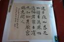 王秀杰书法作品，保真，承德书法院长，