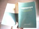 中国军事百科全书.军队卫生勤务 军事装备维修分册