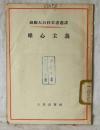 苏联大百科全书选译  唯心主义  亚历山大洛夫  人民出版社