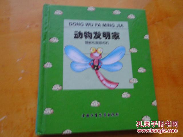 动物发明家 之蜻蜓和复眼相机，40开硬精装