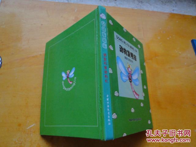 动物发明家 之蜻蜓和复眼相机，40开硬精装