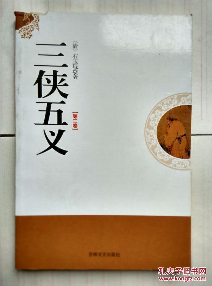 中国古典小说名著珍藏本：三侠五义(第二卷)