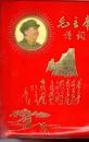 毛主席诗词/64开，塑精装，内20余张毛像，毛手书诗词。1967年，烟台