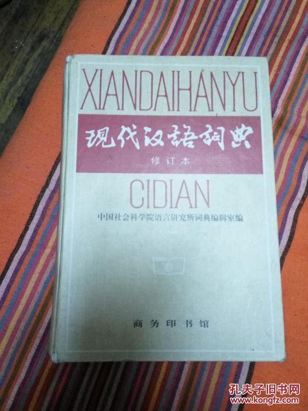 现代汉语词典1996年修订第3版