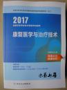 （全新正版）2017全国卫生专业技术资格考试指导 康复医学与治疗技术