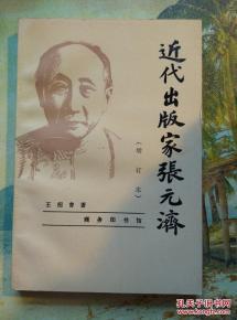 张元济书札（增订本）（全三册）+张元济日记（上下）+张元济年谱+近代出版家张元济（增订本）