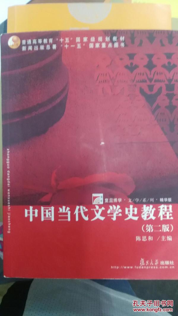 中国当代文学史