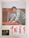 中国青年 1990年6期