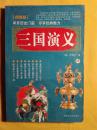 三国演义（4）【绣像版四大名著】