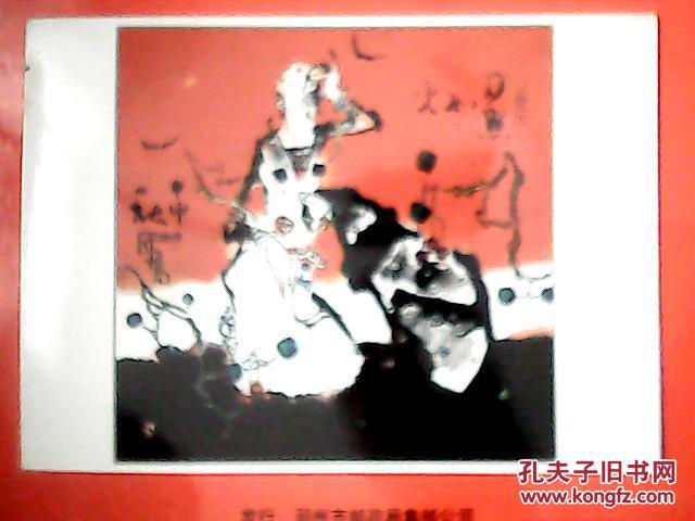 国家一级美术师刘山民绘画作品图片：夕照如火（此图片64开，宽18厘米，高12。5厘米）