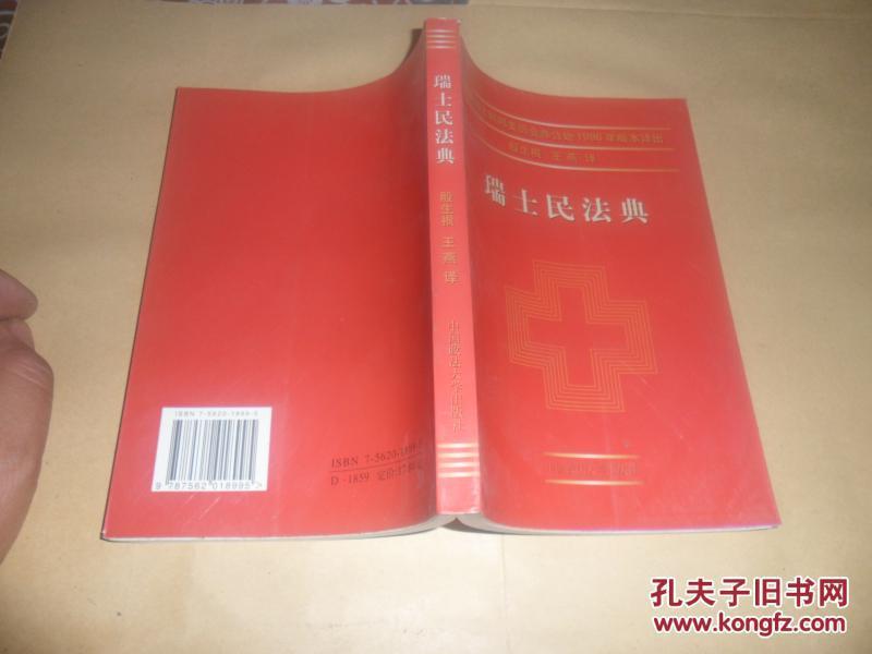 瑞士民法典（根据瑞士联邦委员会办公处1996年版本译出）正版现货