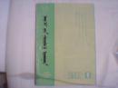 内蒙古社会科学 蒙文版（1988-1）
