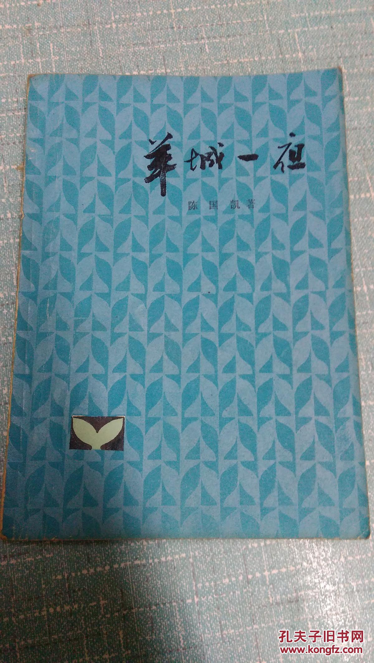 陈国凯著【羊城一夜】