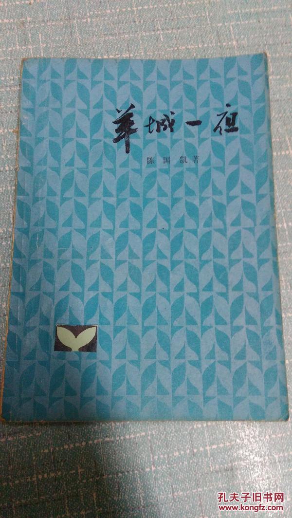 陈国凯著【羊城一夜】