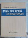 中国区域发展战略与工程科技咨询研究