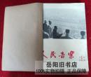 人民音乐   1965年1——6期  16开本  馆藏  已装订成册