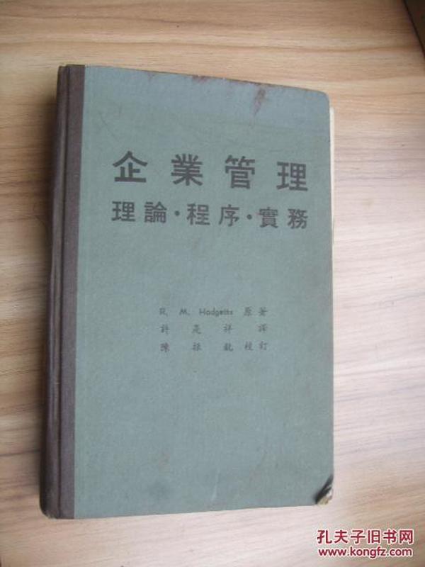 企业管理 理论。程序。实务