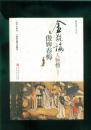 金瓶梅人物榜--西门大官人、潘金莲与李瓶儿、傲婢春梅（16开本）一、二、三册全/包邮