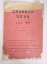 辽宁省新华书店订货目录 1233--969
