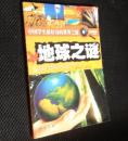 中国学生最好奇的世界之谜《历史之谜》《人类之谜》《恐龙之谜》《军事之谜》《地球之谜》