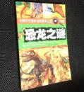 中国学生最好奇的世界之谜《历史之谜》《人类之谜》《恐龙之谜》《军事之谜》《地球之谜》