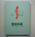 世纪风采----湖南黄埔人物（2015）