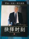 【抉择时刻】 乔治。沃克。布什自传----有插图