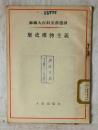 苏联大百科全书选译  历史唯物主义  考尔涅耶夫  人民出版社