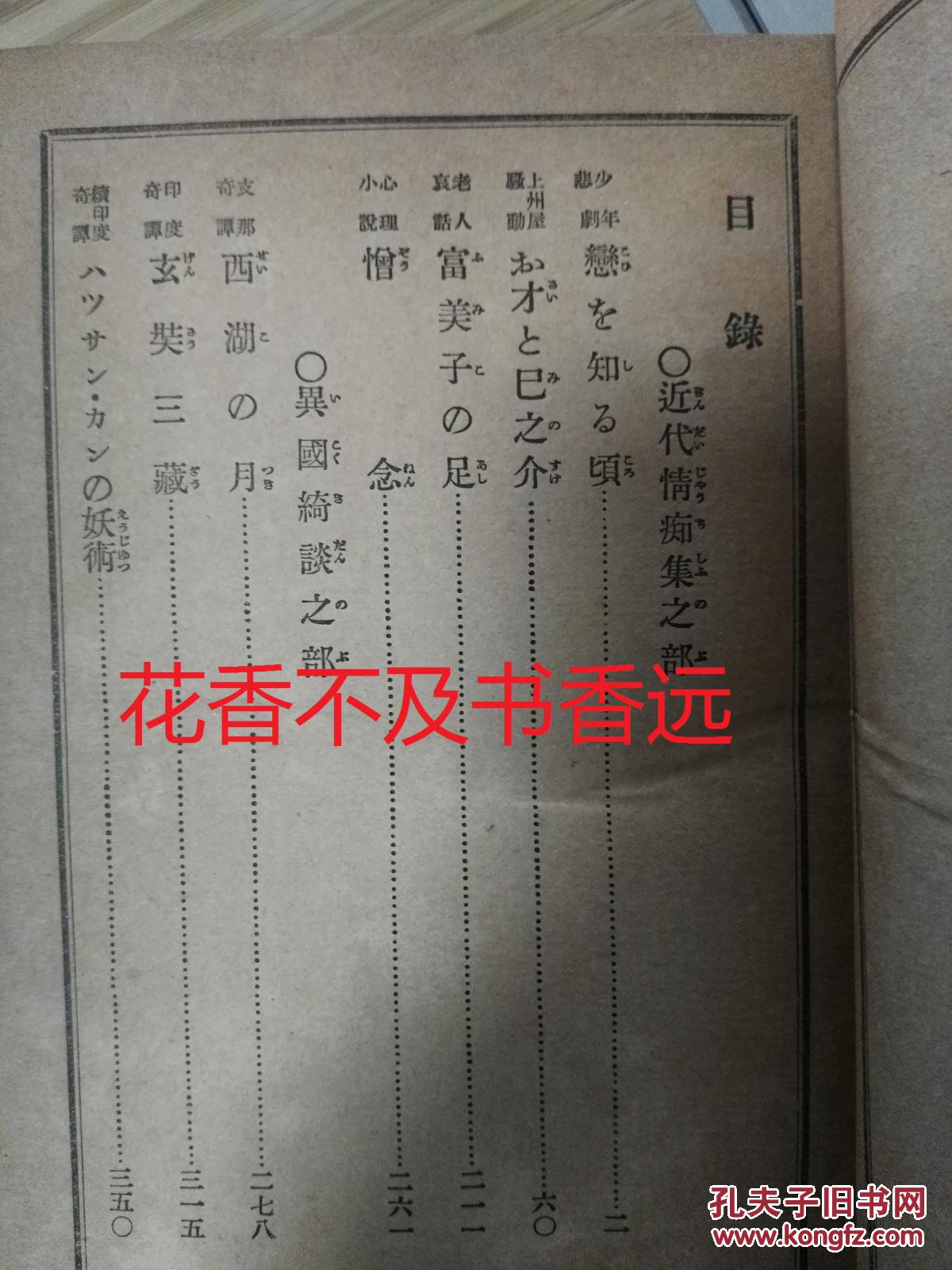 近代情痴集 : 附・异国奇谈   原版   新潮社1919年发行！